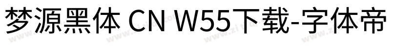 梦源黑体 CN W55下载字体转换